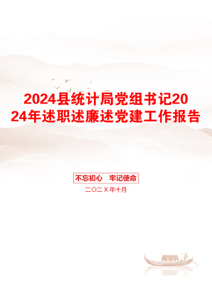 2024县统计局党组书记2024年述职述廉述党建工作报告