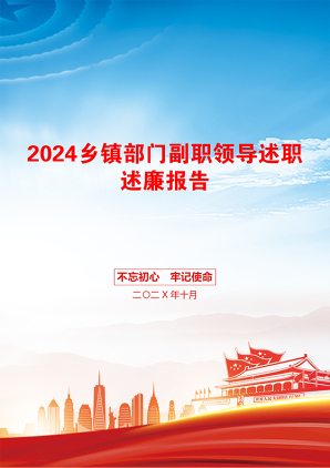 2024乡镇部门副职领导述职述廉报告