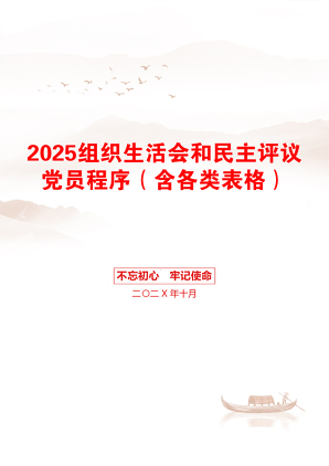 2025组织生活会和民主评议党员程序（含各类表格）