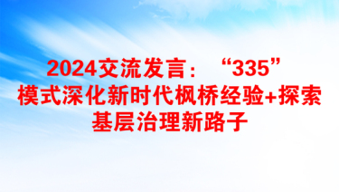 2024交流发言：“335”模式深化新时代枫桥经验+探索基层治理新路子