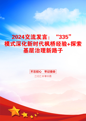 2024交流发言：“335”模式深化新时代枫桥经验+探索基层治理新路子