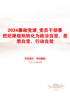 2024廉政党课_党员干部要把纪律规矩转化为政治自觉、思想自觉、行动自觉