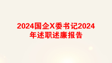 2024国企X委书记2024年述职述廉报告