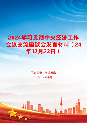 2024学习贯彻中央经济工作会议交流座谈会发言材料（24年12月23日）