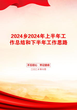 2024乡2024年上半年工作总结和下半年工作思路