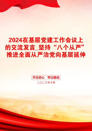 2024在基层党建工作会议上的交流发言_坚持“八个从严”推进全面从严治党向基层延伸