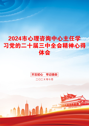 2024市心理咨询中心主任学习党的二十届三中全会精神心得体会