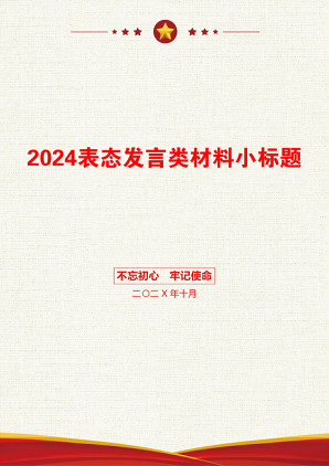 2024表态发言类材料小标题