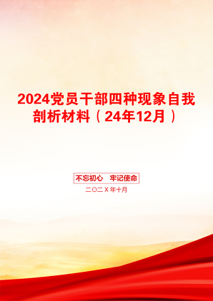 2024党员干部四种现象自我剖析材料（24年12月）