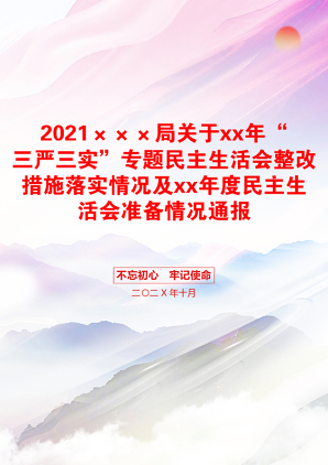 ×××局关于xx年“三严三实”专题民主生活会整改措施落实情况及xx年度民主生活会准备情况通报