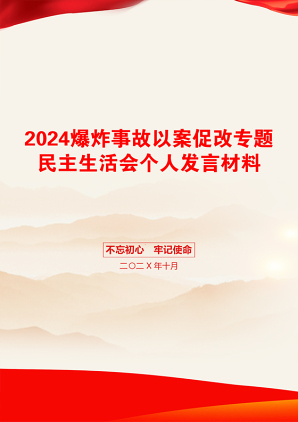 2024爆炸事故以案促改专题民主生活会个人发言材料