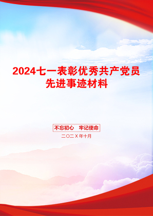 2024七一表彰优秀共产党员先进事迹材料