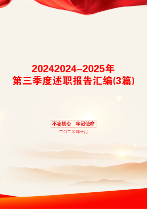 20242024-2025年第三季度述职报告汇编(3篇)