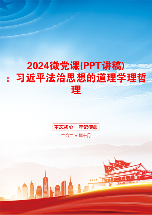 2024微党课(PPT讲稿)：习近平法治思想的道理学理哲理