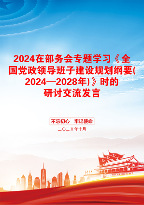 2024在部务会专题学习《全国党政领导班子建设规划纲要(2024—2028年)》时的研讨交流发言