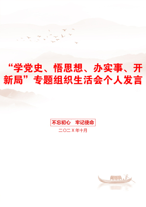 “学党史、悟思想、办实事、开新局”专题组织生活会个人发言