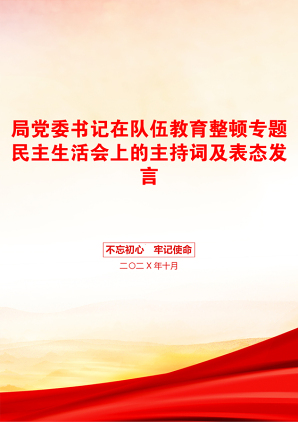 局党委书记在队伍教育整顿专题民主生活会上的主持词及表态发言