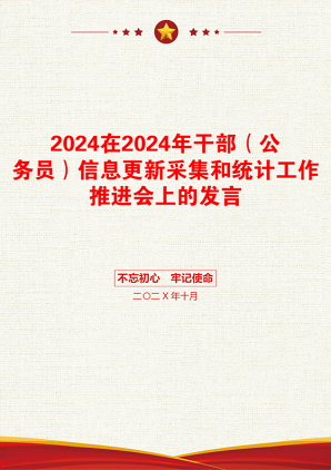 2024在2024年干部（公务员）信息更新采集和统计工作推进会上的发言