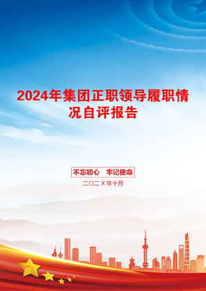 2024年集团正职领导履职情况自评报告