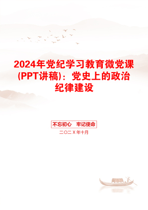 2024年党纪学习教育微党课(PPT讲稿)：党史上的政治纪律建设