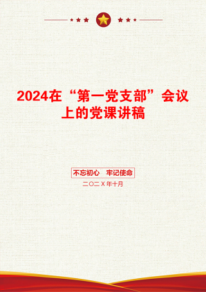 2024在“第一党支部”会议上的党课讲稿