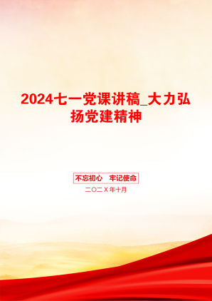 2024七一党课讲稿_大力弘扬党建精神