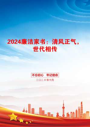 2024廉洁家书：清风正气，世代相传