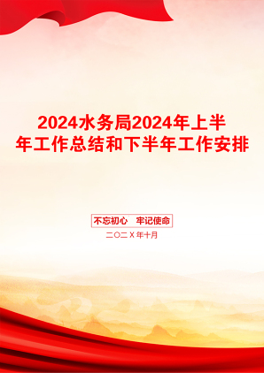 2024水务局2024年上半年工作总结和下半年工作安排