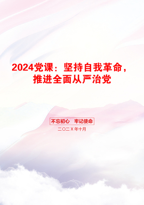 2024党课：坚持自我革命，推进全面从严治党