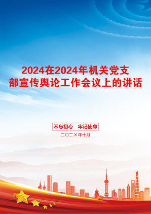 2024在2024年机关党支部宣传舆论工作会议上的讲话