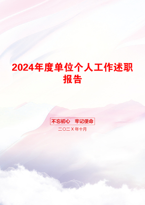 2024年度单位个人工作述职报告