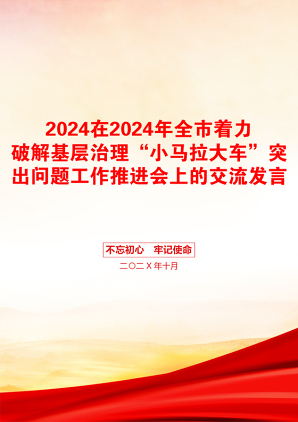 2024在2024年全市着力破解基层治理“小马拉大车”突出问题工作推进会上的交流发言