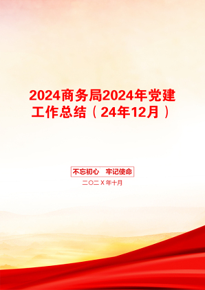 2024商务局2024年党建工作总结（24年12月）