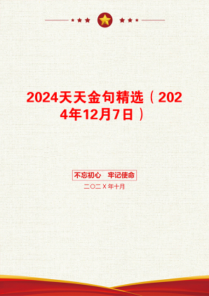 2024天天金句精选（2024年12月7日）