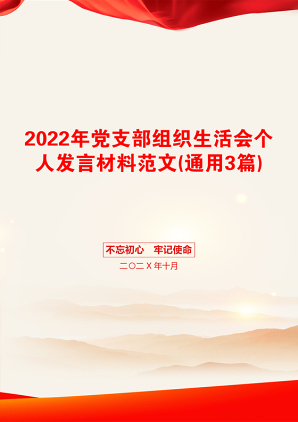 2022年党支部组织生活会个人发言材料范文(通用3篇)