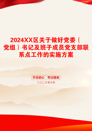 2024XX区关于做好党委（党组）书记及班子成员党支部联系点工作的实施方案