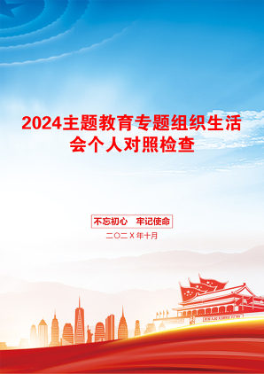 2024主题教育专题组织生活会个人对照检查