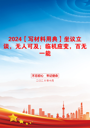 2024【写材料用典】坐议立谈，无人可及；临机应变，百无一能