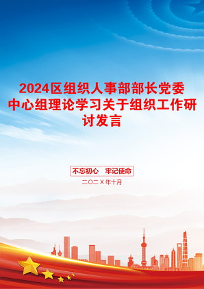 2024区组织人事部部长党委中心组理论学习关于组织工作研讨发言