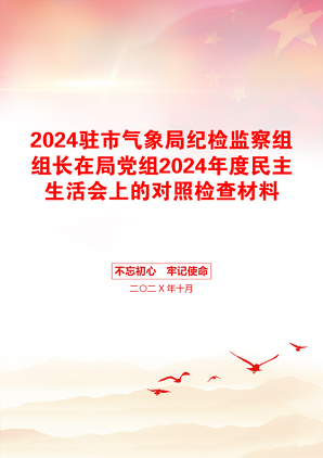 2024驻市气象局纪检监察组组长在局党组2024年度民主生活会上的对照检查材料