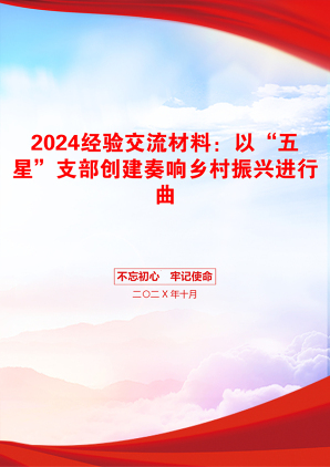 2024经验交流材料：以“五星”支部创建奏响乡村振兴进行曲