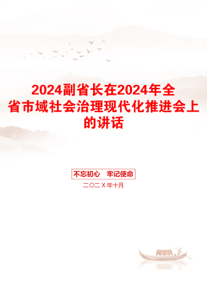 2024副省长在2024年全省市域社会治理现代化推进会上的讲话