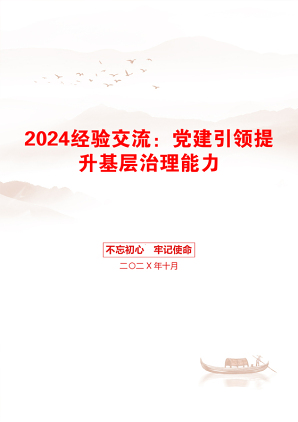 2024经验交流：党建引领提升基层治理能力