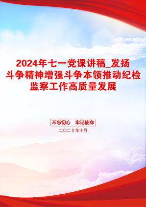 2024年七一党课讲稿_发扬斗争精神增强斗争本领推动纪检监察工作高质量发展