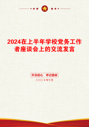 2024在上半年学校党务工作者座谈会上的交流发言