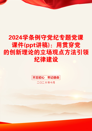 2024学条例守党纪专题党课课件(ppt讲稿)：用贯穿党的创新理论的立场观点方法引领纪律建设