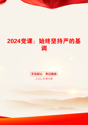 2024党课：始终坚持严的基调