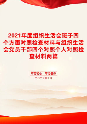 度组织生活会班子四个方面对照检查材料与组织生活会党员干部四个对照个人对照检查材料两篇