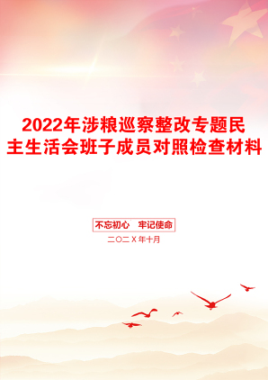 2022年涉粮巡察整改专题民主生活会班子成员对照检查材料