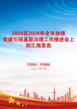 2024在2024年全市加强党建引领基层治理工作推进会上的汇报发言